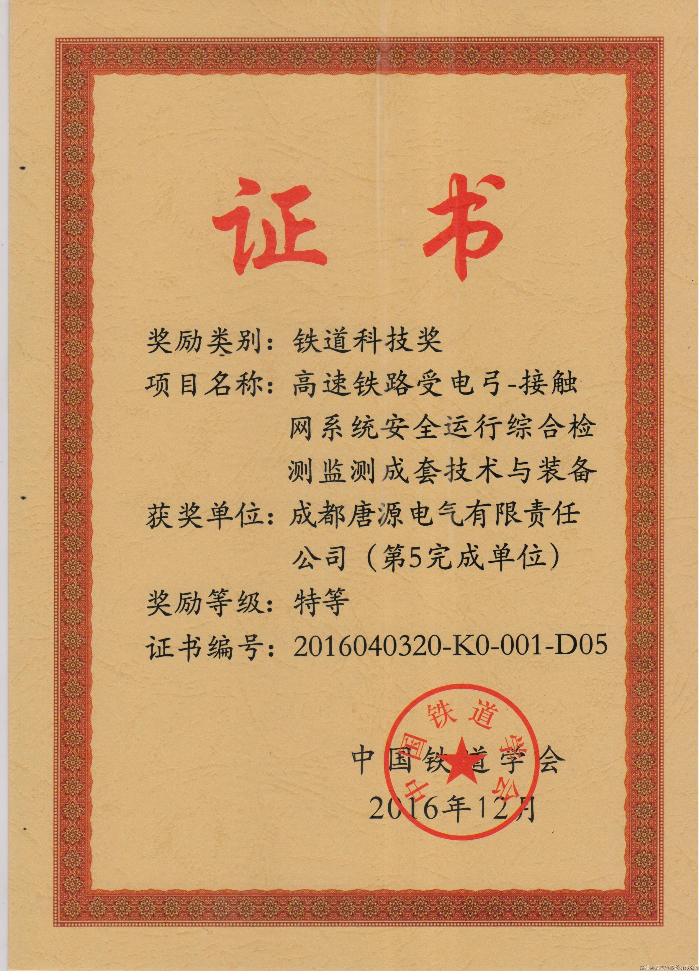 2016年鐵道科技獎（高速鐵路受電弓－接觸網系統安全運行綜合檢測監(jiān)測成套技術與裝備）